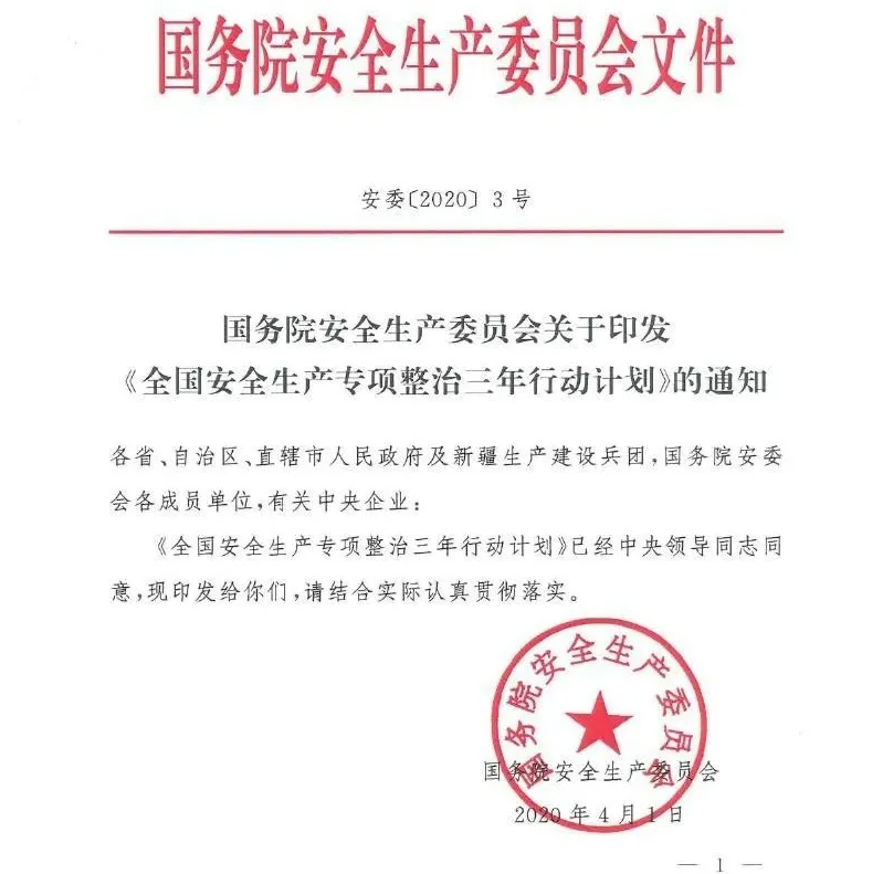 全國安全生產(chǎn)專項(xiàng)整治三年行動計劃